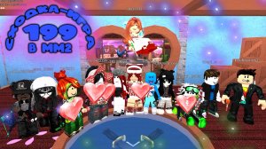 199. СХОДКА - игра в мм2