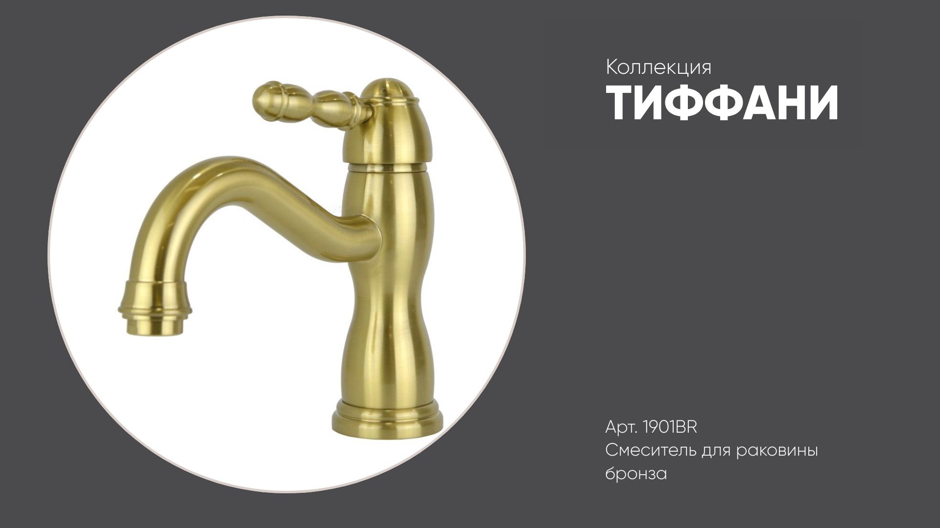 Смеситель для раковины в классическом стиле 1901BR ТИФФАНИ Bronze de Luxe, бронза смотреть онлайн