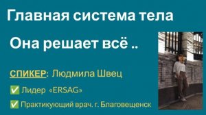 Лимфатическая система - Людмила Швец, Лидер ЭРСАГ