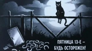 Древние поверья пятницы 13. Музыкальная открытка.