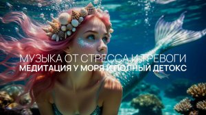 Медитация у моря и полный детокс 🌼 100% очищение и легкость после прослушки 😃 Включи это вид