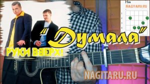 Руки Вверх - Думала. Аккорды для гитары в Em и разбор