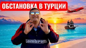 Обстановка в Турции! Отдых в Турции 2026. Анталия 2026. Белек 2026. RixosPark Belek 5*