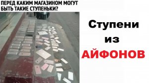 Лютые МЕМЫ. Ступени из АЙФОНОВ