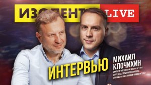 МИХАИЛ КЛОЧИХИН о соцсетях и детях, гаджетах и ИИ в учёбе, межнациональной розни и воспитании