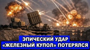 Эпичный удар Ирана по Израилю | У Железного Купола "не выдержало сердце" | Военные технологии РФ