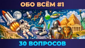 Квиз - Обо всём #1 🧠 Викторина на логику и эрудицию