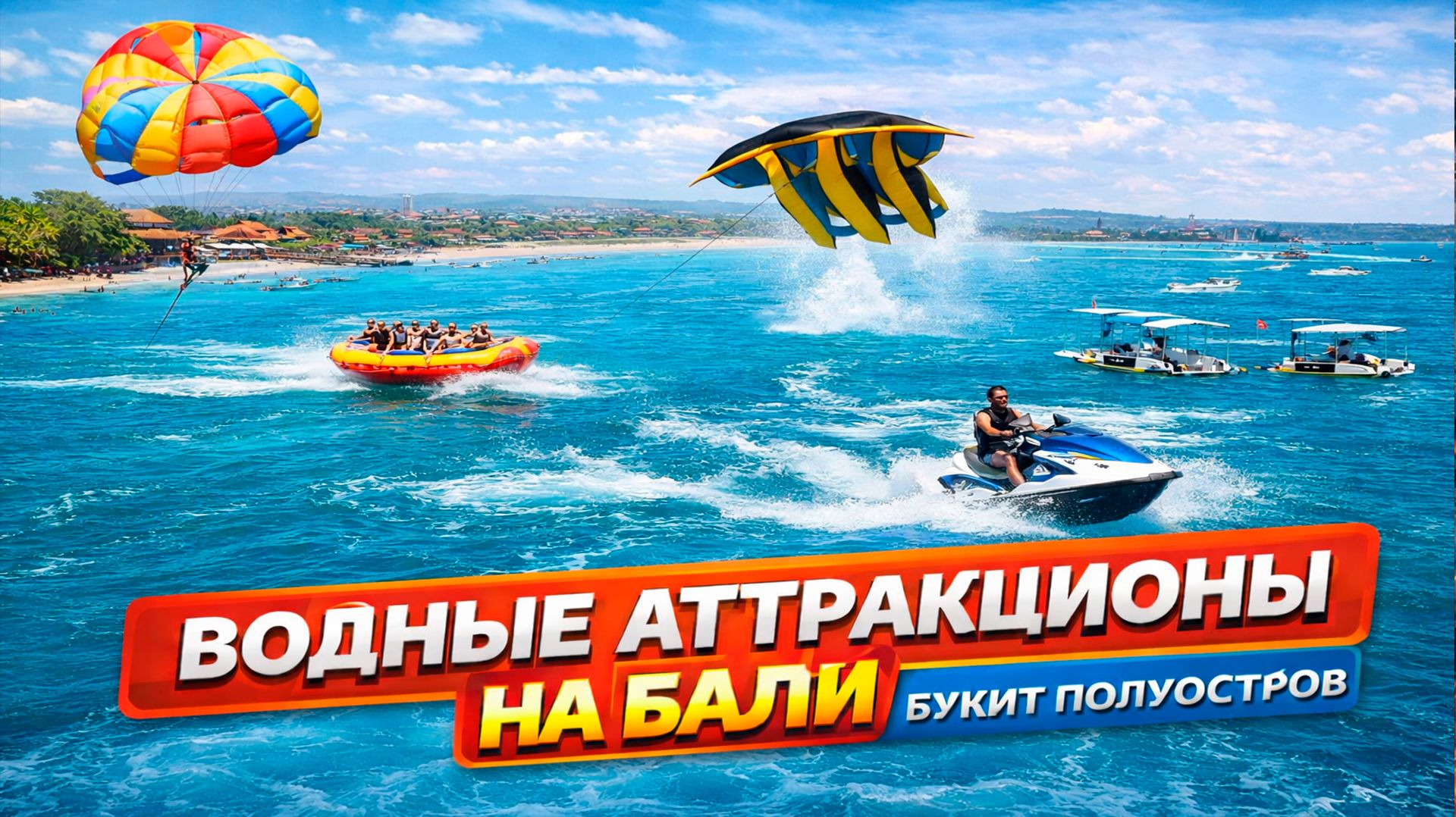 Водные развлечения на Бали — парашют и гидроциклы