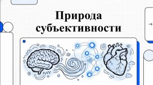 41. Общие свойства субъективного