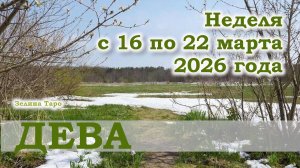 ДЕВА | ТАРО прогноз на неделю с 16 по 22 марта 2026 года