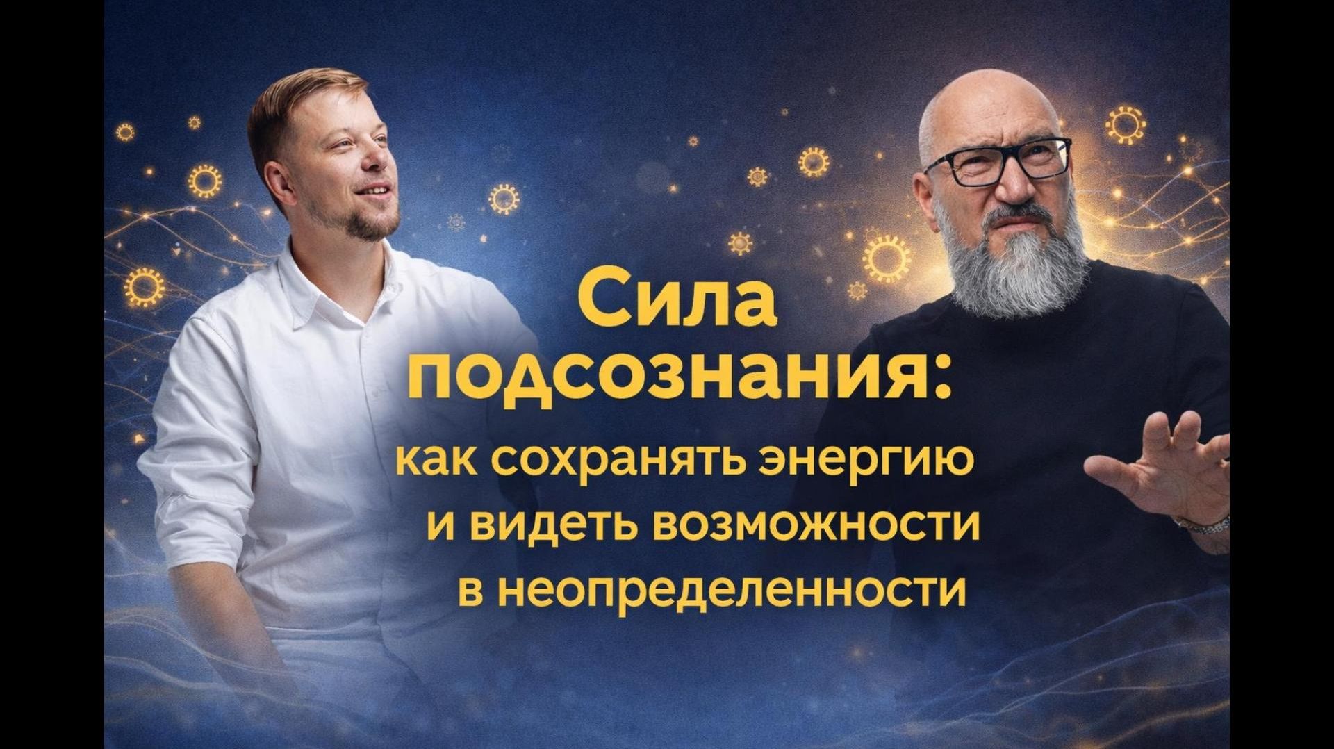 Сила подсознания: как сохранять энергию и видеть возможности в неопределенности