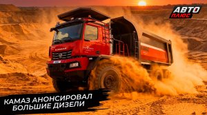 КамАЗ поручил ТМЗ делать большие дизели 📺 Новости с колёс №3663