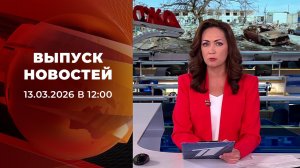 Выпуск новостей в 12:00 от 13.03.2026