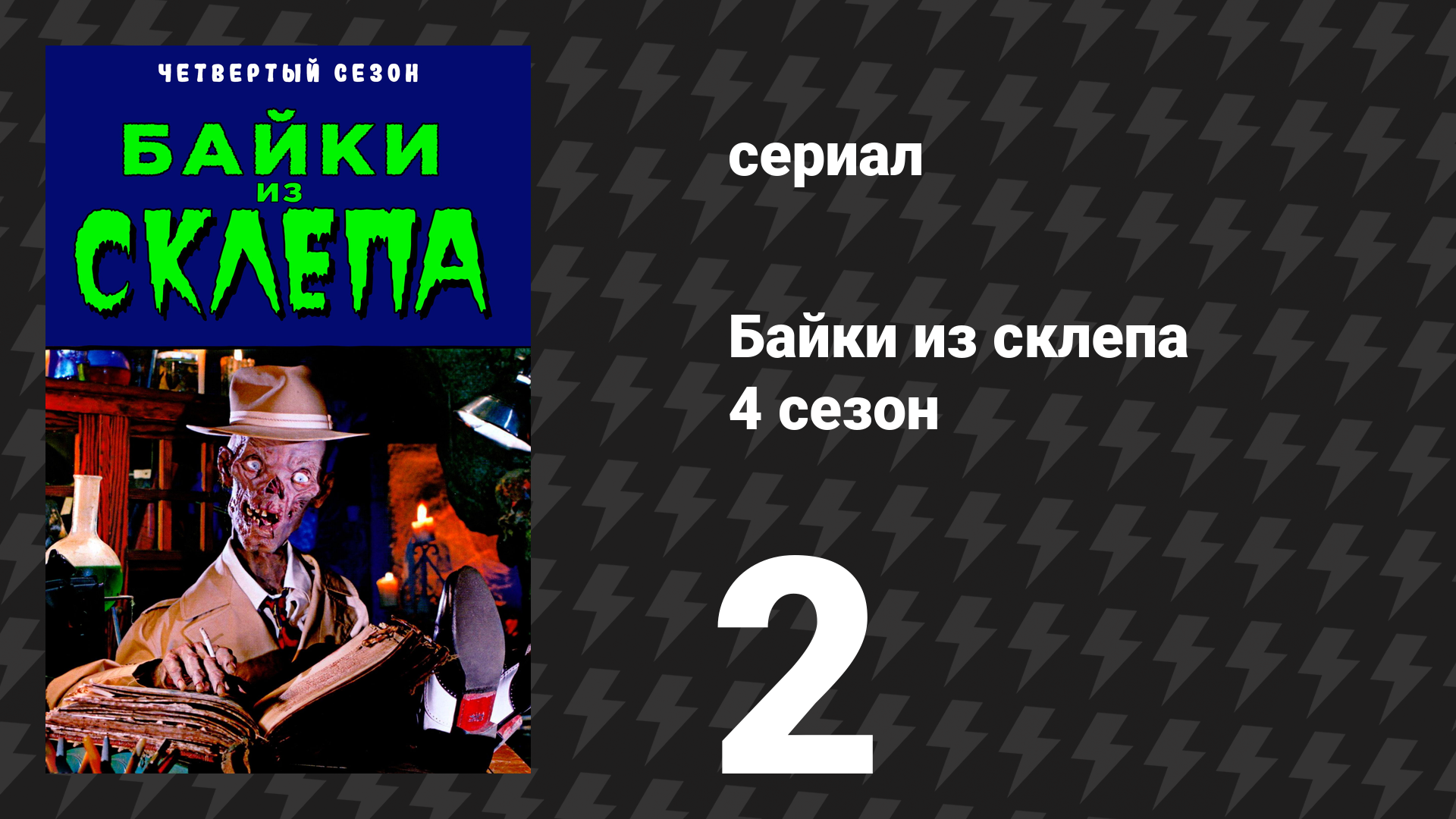 Байки из склепа 4 сезон 2 серия «Это убьёт тебя» (сериал, 1992)