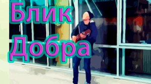 Блик Добра | На душе весна