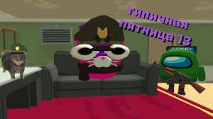 Типичная пятница 13 #чг #КэтуС #чгтоп #ржака #пятница13