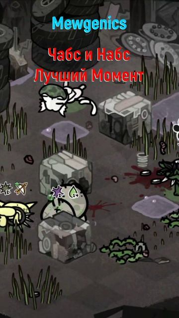 Mewgenics Чабс и Набс #mewgenics #mewgenicsБосс #боссы #босс #боссфайт #bossfight #boss