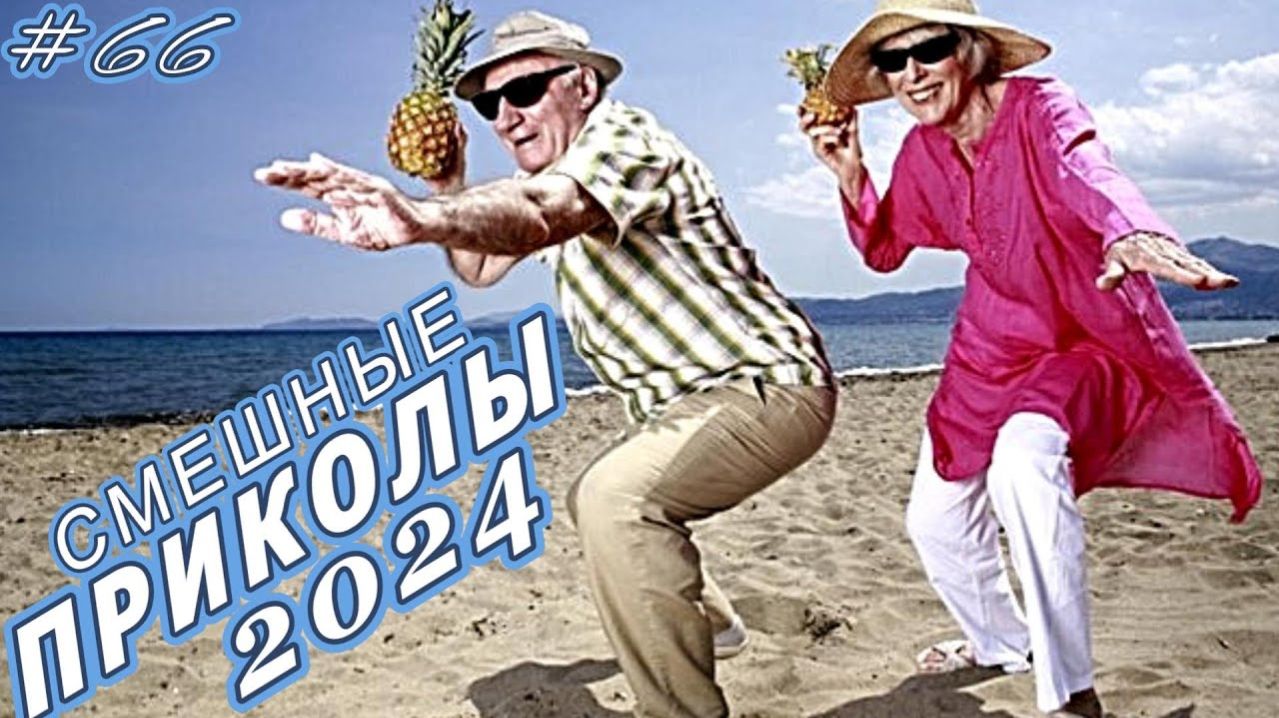 ПРИКОЛЫ_2024_СМЕШНО_ДО_СЛЕЗ_😂_20_Минут_ОТБОРНЫХ_Русских_приколов