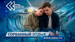 Как можно вернуть деньги за сорванный отдых?