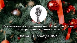 Спикерская Новогоднего марафона АНЗ "Как менялась концепция моей Высшей Силы", Елена, 31.12.2025