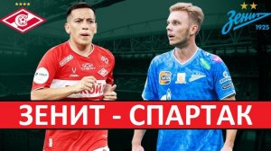 Зенит - Спартак. Кто выиграет центральный матч тура?