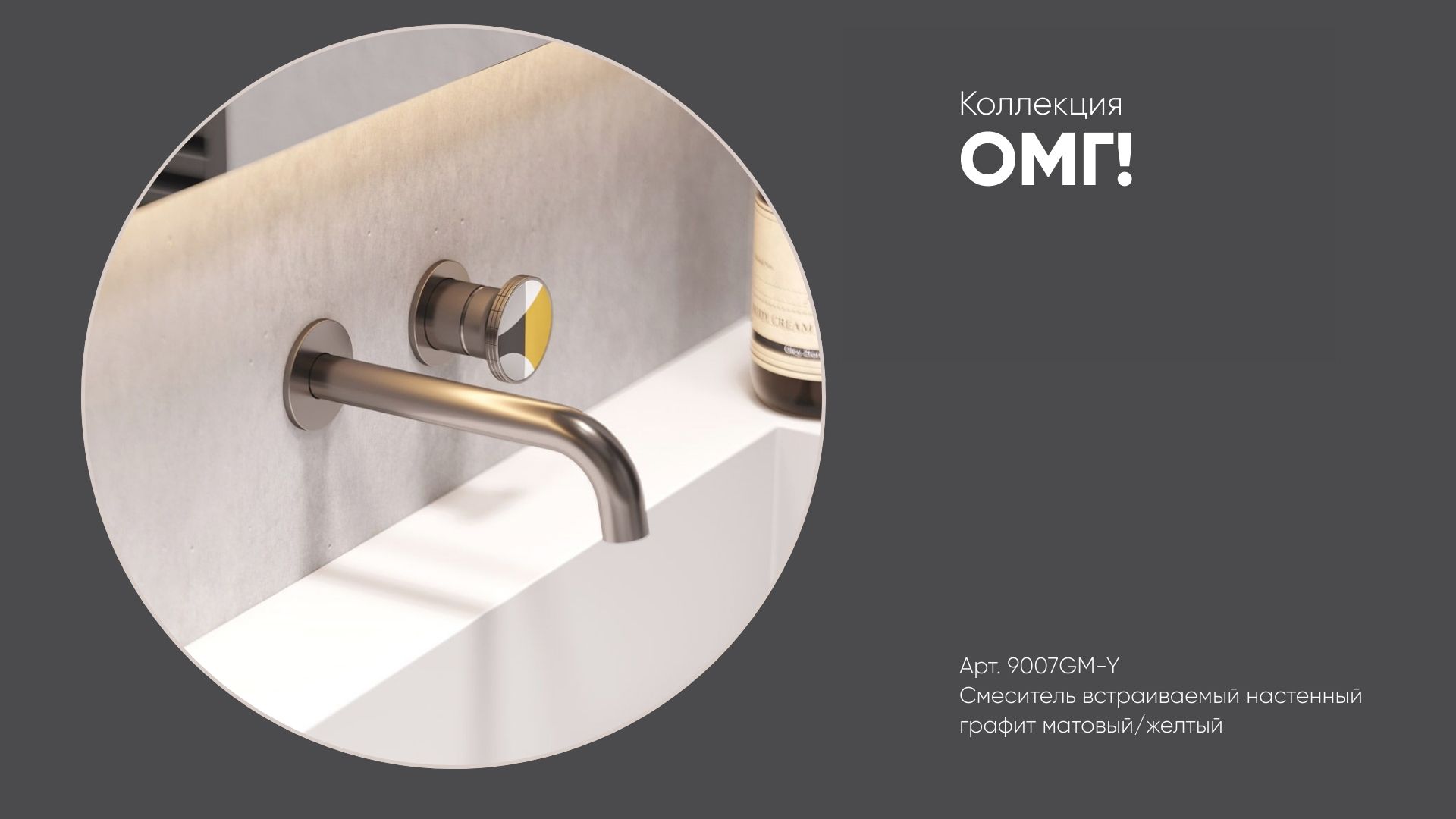 Смеситель встраиваемый настенный арт. 9007GM-Y ОМГ! Bronze de Luxe, графит матовый/жёлтый смотреть онлайн
