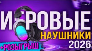 ЛУЧШИЕ БЮДЖЕТНЫЕ ИГРОВЫЕ НАУШНИКИ 2026 с 7.1? Забирай FIFINE H16 БЕСПЛАТНО!
