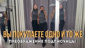 Почему вы не видите новые вещи в магазине? Ошибка, которая убивает ваш стиль | Эксперимент. Часть 2