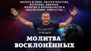 ВЫСОТА И ПЛЕН ОБСТОЯТЕЛЬСТВА, ИСТОЧНИК, ВЛИЯНИЕ.МОЛИТВА О БЕЗОПАСНОСТИ И ОБЕСПЕЧЕНИИ. ПРИЧАСТИЕ.