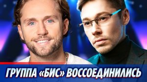 Группа "БИС" воссоединится на концерте Влада Соколовского 🔥 Новости Шоу-Бизнеса