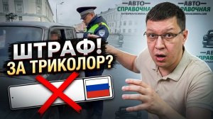 Российских водителей штрафуют за триколор!