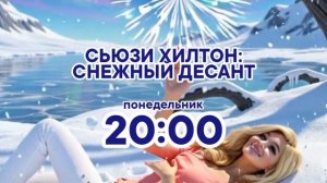 Сьюзи Хилтон: Снежный десант - Понедельник. 20:00 (СТС, 2026)
