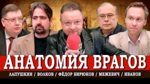 Кто такие враги народа, и Кому выгоден этот образ | Лапушкин | Иванов | Волков | Межевич