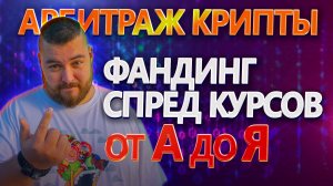Фандинг и курсовой спред на фьючерсах от А до Я