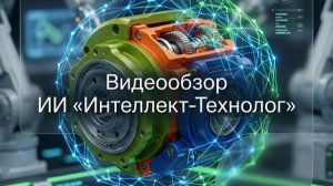 Видеообзор ИИ «Интеллект-Технолог» / Обработка чертежей