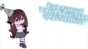 У меня День Рождения сегодня 🥳