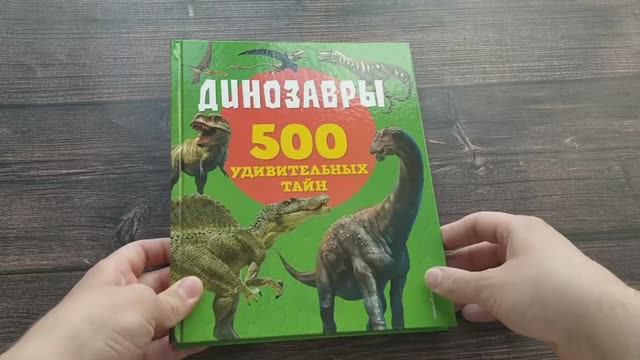 Динозавры 500 удивительных тайн Автор Лупано Лиза, арт.978-5-04-166019-2