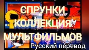 СПРУНКИ  КОЛЛЕКЦИЯ МУЛЬТФИЛЬМОВ !!! РУССКИЙ ДУБЛЯЖ МУЛЬТФИЛЬМЫ НА РУССКОМ !!!