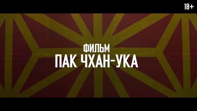 Олдбой 2003. Дублированный трейлер. перевыпуск