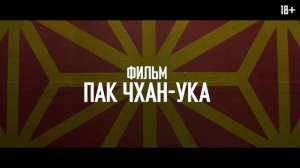 Олдбой 2003. Дублированный трейлер. перевыпуск