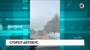 Горел автобус