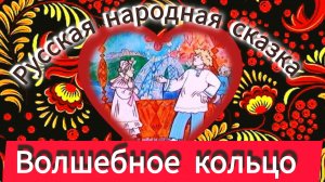"ВОЛШЕБНОЕ КОЛЬЦО" Русская народная сказка
