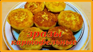 до чего же это вкусно КАРТОФЕЛЬНЫЕ ЗРАЗЫ С КОЛБАСОЙ И СЫРОМ