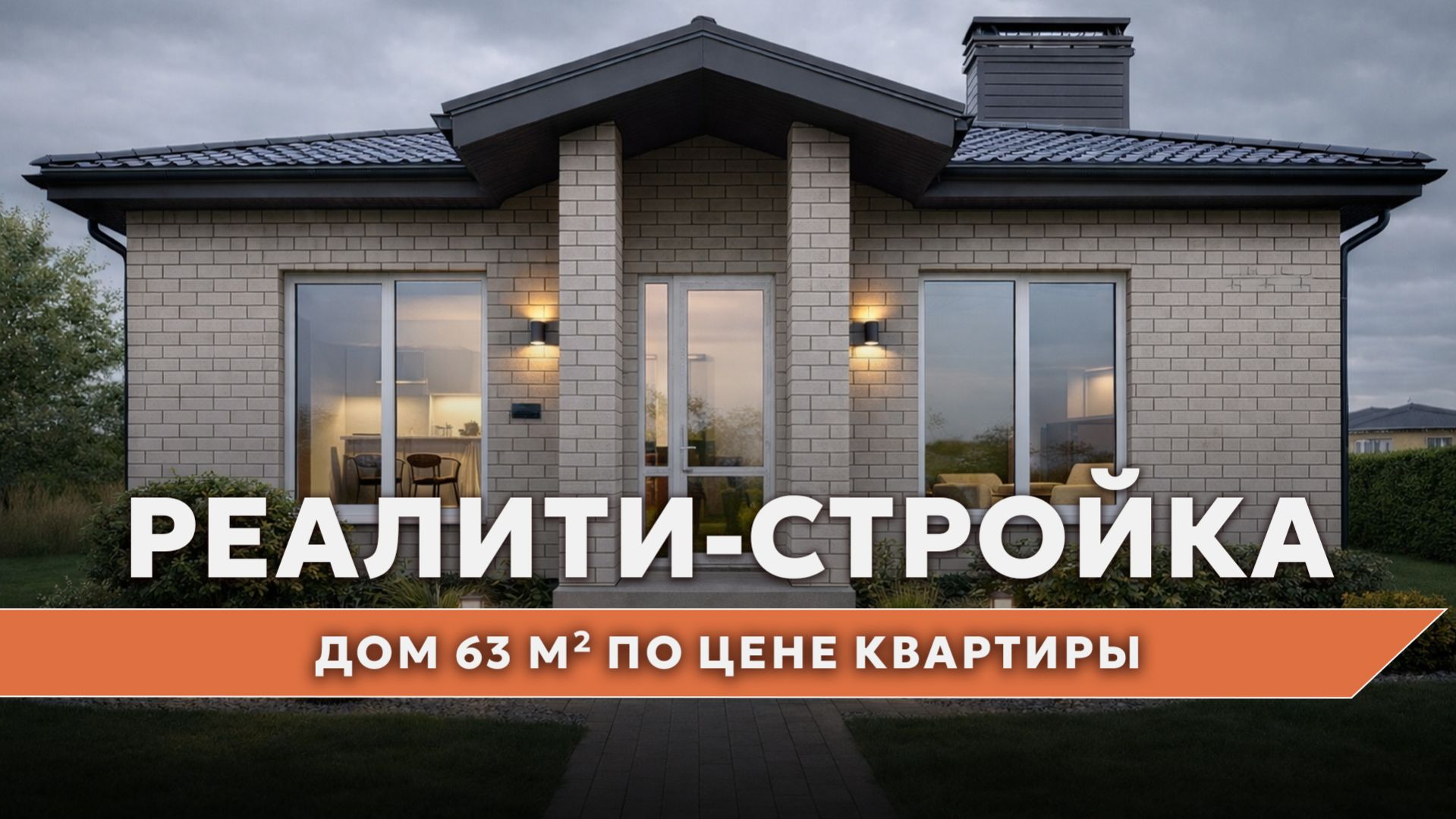 Реалити-стройка: таймлапс строительства дома 60 м² по цене квартиры