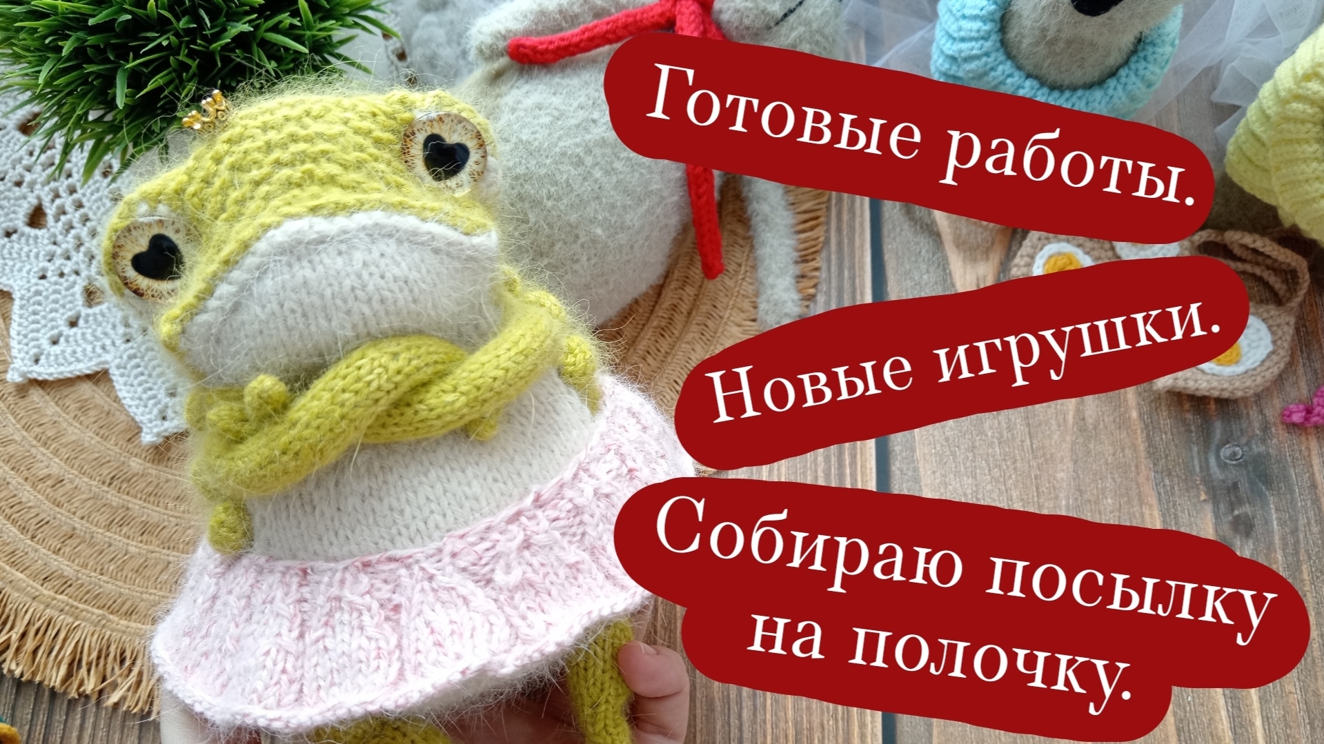 Готовые работы, пополняю полочку! |Что я связала и отправила? | Вязаные игрушки.