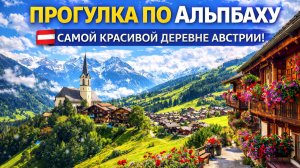 Зимнее пристанище миллиардеров - Прогулка по Альпбаху, Самой красивой деревне Австрии