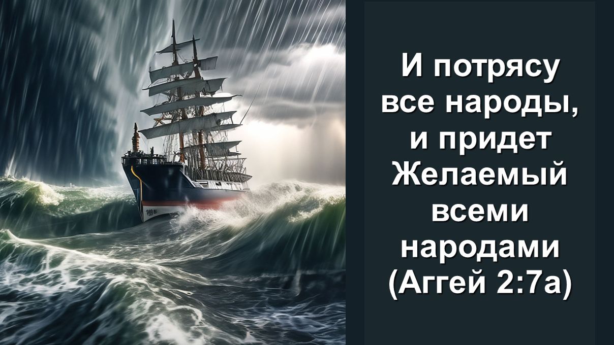И потрясу все народы, и придет Желаемый всеми народами (Аггей 2:7а)