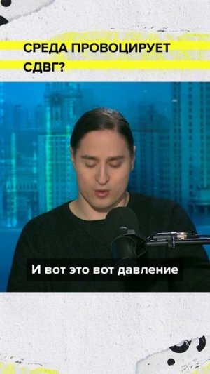 Среда провоцирует СДВГ? |  Лекция 2026 | Мослекторий