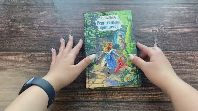 Книга Решительная принцесса  Автор Холли Вебб ,  арт.978-5-04-112129-7