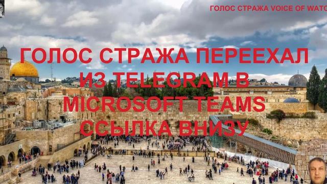 Пророческий Канал Голос Стража переехал из Telegram в Microsoft Teams Присоединяйтесь! Ссылка внизу